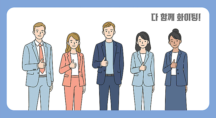 여자 남자 일러스트 비즈니스 협력 여러명 성인 파이팅 최고 직장인 성인만 국내일러스트 AI파일 직업 다수 모션 사람 파일형식 벡터