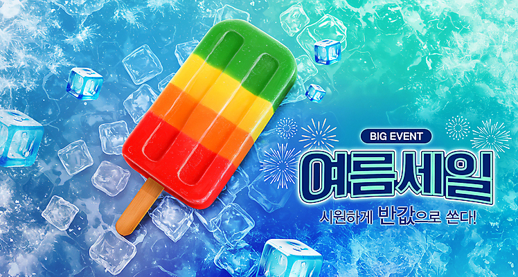 PSD 편집이미지 여행 휴가 아이스크림 폭죽 이벤트 사람없음 여름 파란색 얼음 차가움 시원함 막대아이스크림 반값 아이스바 이미지편집 자연요소 계절 컬러 디저트 세일 파일형식
