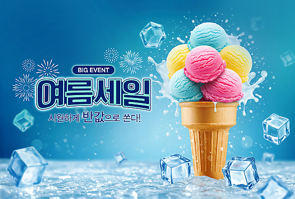 PSD 편집이미지 여행 휴가 아이스크림 폭죽 이벤트 사람없음 여름 파란색 쌓기 얼음 차가움 시원함 콘아이스크림 반값 스플래쉬 이미지편집 자연요소 계절 컬러 모션 디저트 세일 파일형식