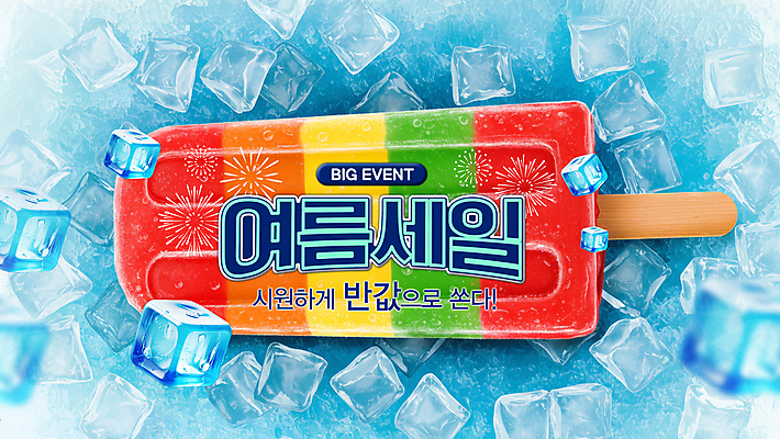 PSD 편집이미지 여행 휴가 아이스크림 폭죽 이벤트 사람없음 여름 파란색 얼음 차가움 시원함 막대아이스크림 반값 아이스바 이미지편집 자연요소 계절 컬러 디저트 세일 파일형식