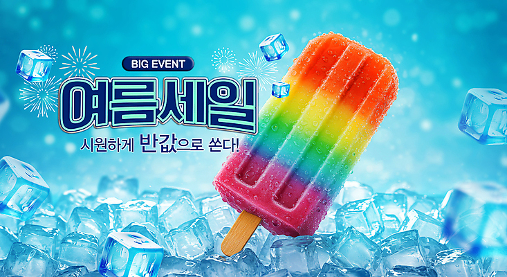 PSD 편집이미지 여행 휴가 아이스크림 폭죽 이벤트 사람없음 여름 파란색 얼음 차가움 시원함 무지개색 막대아이스크림 반값 아이스바 이미지편집 자연요소 계절 컬러 디저트 컬러풀 세일 파일형식