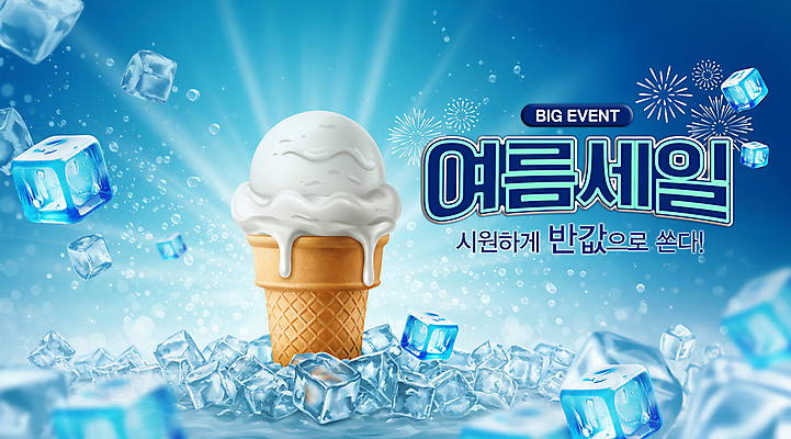 PSD 편집이미지 여행 휴가 아이스크림 폭죽 이벤트 사람없음 여름 파란색 빛 얼음 차가움 시원함 콘아이스크림 소프트아이스크림 반값 이미지편집 자연요소 계절 컬러 디저트 세일 파일형식