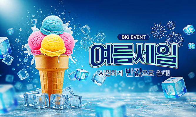 PSD 편집이미지 여행 휴가 폭죽 이벤트 사람없음 여름 파란색 빛 얼음 차가움 시원함 콘아이스크림 반값 스플래쉬 이미지편집 자연요소 계절 컬러 아이스크림 세일 파일형식