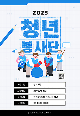 전신 템플릿 여자 남자 말풍선 미소 들기 여러명 청년 파란색 연필 봉사 빗자루 폴더 격자 고무장갑 모집 쓰레기봉투 QR코드 대걸레 봉사단 청년만 이미지템플릿 AI파일 컬러 장갑 다수 무늬 모션 학용품 봉투 표정 사람 성인 필기구 도움 자원봉사자 청소도구 파일 고무 성인만 파일형식 벡터