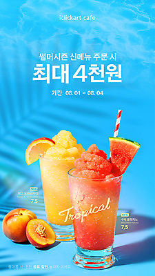 템플릿 포스터 하늘색 단면 여름음식 빨대 그림자 사람없음 세일 시원함 슬라이스 복숭아 망고 메뉴소개 수박조각 스무디 시즌상품 열대잎 유자 음료수컵 이미지템플릿 AI파일 음료 음식 조각 잎 과일 수박 컵 파란색 상품 열대과일 파일형식 벡터 여름_계절