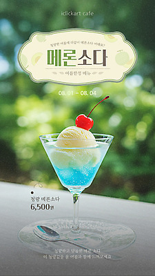 템플릿 포스터 여름음식 사람없음 숟가락 체리 시원함 컵받침 메뉴소개 메론소다 시즌상품 음료수컵 크림소다 이미지템플릿 AI파일 음료 음식 과일 수저 컵 상품 받침대 파일형식 벡터 여름_계절