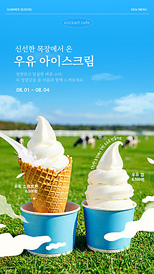 구름 템플릿 포스터 하늘 여름음식 초원 사람없음 우유 시원함 종이컵 젖소 아이스크림콘 콘아이스크림 소프트아이스크림 메뉴소개 시즌상품 컵아이스크림 이미지템플릿 AI파일 자연요소 음식 아이스크림 유제품 컵 소 상품 일회용 콘 파일형식 벡터 여름_계절