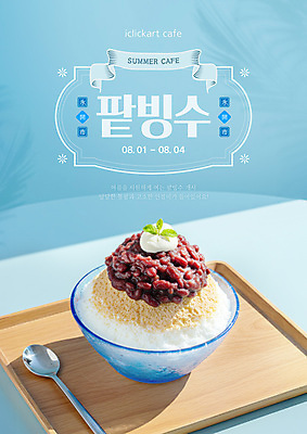 템플릿 포스터 하늘색 여름음식 사람없음 숟가락 시원함 팥빙수 나무쟁반 메뉴소개 빙수그릇 시즌상품 이미지템플릿 AI파일 그릇 음식 쟁반 수저 목재 파란색 상품 빙수 파일형식 벡터 여름_계절