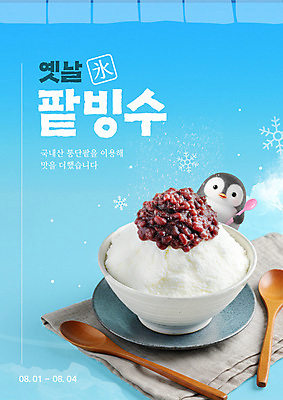 템플릿 포스터 하늘색 여름음식 눈꽃 들기 사람없음 시원함 천 펭귄 팥빙수 나무숟가락 그릇받침대 메뉴소개 빙수그릇 시즌상품 옛날 이미지템플릿 AI파일 그릇 음식 모션 조류 눈_날씨 파란색 숟가락 직물 상품 받침대 빙수 파일형식 벡터 여름_계절