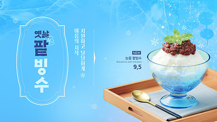 템플릿 포스터 하늘색 여름음식 눈꽃 사람없음 숟가락 시원함 팥빙수 나무쟁반 메뉴소개 빙수그릇 시즌상품 옛날 이미지템플릿 AI파일 그릇 음식 쟁반 눈_날씨 수저 목재 파란색 상품 빙수 파일형식 벡터 여름_계절