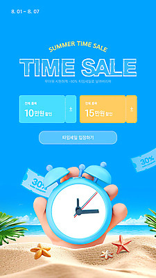 템플릿 손 모래 잎 하늘 불가사리 들기 신체부위 여름 파란색 모래사장 3D 자명종 쿠폰 타임세일 이미지템플릿 AI파일 식물 계절 바다 시계 컬러 모션 극피동물 사람 세일 알람 디지털합성 파일형식 벡터