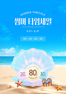 구름 템플릿 모래 잎 하늘 조개 불가사리 사람없음 여름 파란색 모래사장 3D 비눗방울 샌들 타임세일 이미지템플릿 AI파일 자연요소 식물 계절 바다 컬러 신발 어패류 극피동물 세일 디지털합성 파일형식 벡터