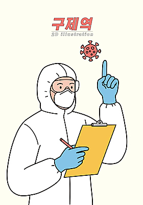 남자 일러스트 실험 마스크 한명 들기 상반신 성인 치료 펜 가리킴 보안경 서류판 성인남자한명만 구제역 방역복 국내일러스트 AI파일 1 옷 의학 모션 사람 손짓 필기구 사무용품 바이러스 안전장비 방역 남자한명만 성인남자만 파일형식 벡터