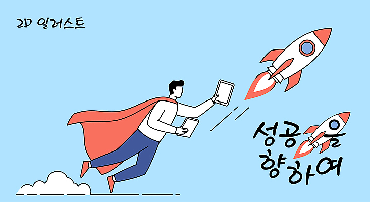 전신 남자 하늘색 일러스트 성공 한명 들기 성인 책 태블릿 점프 망토 로켓발사 성인남자한명만 국내일러스트 AI파일 1 컨셉 모션 사람 파란색 전자제품 스마트기기 로켓 발사 남자한명만 성인남자만 파일형식 벡터
