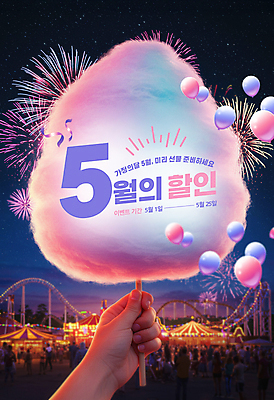 PSD 편집이미지 손 여자 남자 어린이 밤하늘 폭죽 들기 소녀 소년 여러명 성인 신체부위 세일 테마파크 군중 5월행사 꽃가루 가정의달 풍선 솜사탕 이미지편집 다수 모션 놀이 하늘 디저트 사람 이벤트 공간 야간 5월 가루 파일형식