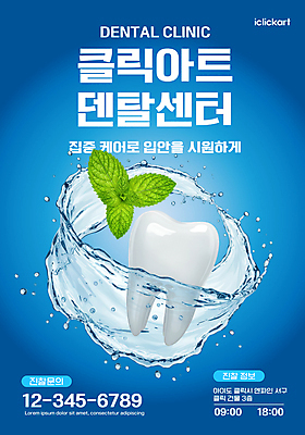 템플릿 포스터 사람없음 파란색 3D 청결 구강 민트 상쾌 치아모형 물흐름 치아건강 이미지템플릿 AI파일 감정 컬러 건강 흐름 입 치아 위생 허브 디지털합성 파일형식 벡터