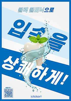 템플릿 포스터 사람없음 파란색 3D 청결 구강 민트 상쾌 치아모형 QR코드 물흐름 치아건강 이미지템플릿 AI파일 감정 컬러 건강 흐름 입 치아 위생 허브 디지털합성 파일형식 벡터