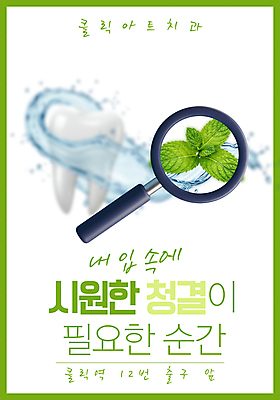 템플릿 포스터 돋보기 사람없음 연두색 3D 청결 구강 민트 상쾌 치아모형 물흐름 치아건강 이미지템플릿 AI파일 감정 건강 초록색 흐름 입 치아 위생 허브 디지털합성 파일형식 벡터