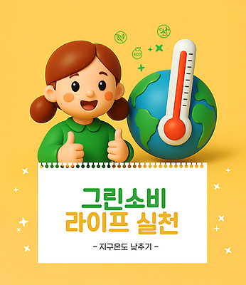 PSD 편집이미지 여자 지구 어린이 한명 미소 소녀 상반신 라이프 반짝임 노란색 3D 자연보호 그린캠페인 온도계 스케치북 따봉 지구온난화 소녀한명만 착한소비 편집3D 1 캠페인 컬러 모션 자연 학용품 표정 사람 생활 최고 소비 보호 디지털합성 기후변화 여자한명만 소녀만 파일형식