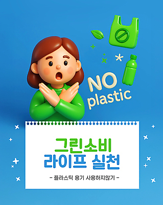 PSD 편집이미지 여자 어린이 나뭇잎 비닐봉투 한명 소녀 상반신 라이프 파란색 반짝임 3D 자연보호 그린캠페인 금지 스케치북 지구온난화 플라스틱병 소녀한명만 착한소비 노플라스틱 편집3D 1 캠페인 컬러 잎 모션 자연 학용품 봉투 사람 생활 소비 보호 플라스틱 디지털합성 기후변화 병_담는 여자한명만 소녀만 파일형식 제로웨이스트