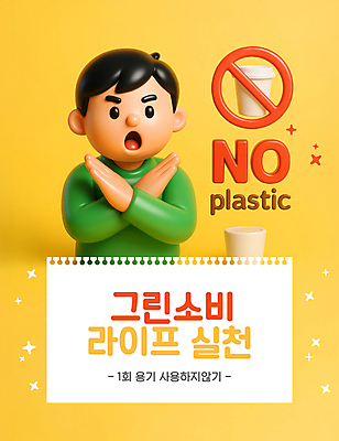 PSD 편집이미지 남자 어린이 한명 소년 상반신 라이프 반짝임 노란색 3D 자연보호 그린캠페인 금지 스케치북 지구온난화 테이크아웃컵 소년한명만 착한소비 노플라스틱 편집3D 1 캠페인 컬러 모션 자연 학용품 사람 생활 컵 소비 보호 디지털합성 기후변화 남자한명만 소년만 파일형식 제로웨이스트