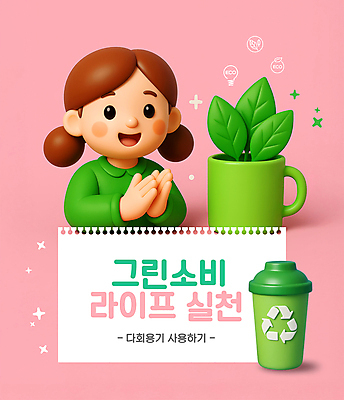 PSD 식물 편집이미지 여자 어린이 분홍색 한명 미소 소녀 상반신 라이프 반짝임 3D 자연보호 그린캠페인 머그컵 박수 스케치북 지구온난화 텀블러 소녀한명만 착한소비 재활용표시 편집3D 1 캠페인 컬러 모션 자연 표시 학용품 표정 사람 손짓 생활 컵 재활용 소비 보호 디지털합성 기후변화 여자한명만 소녀만 파일형식