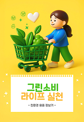 전신 PSD 식물 편집이미지 여자 한명 미소 성인 라이프 반짝임 노란색 3D 자연보호 그린캠페인 쇼핑카 하트 당기기 스케치북 지구온난화 성인여자한명만 착한소비 편집3D 모양 1 캠페인 컬러 모션 자연 학용품 표정 사람 생활 쇼핑 카트 소비 보호 디지털합성 기후변화 여자한명만 성인여자만 파일형식