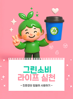 PSD 편집이미지 남자 어린이 분홍색 한명 미소 들기 소년 라이프 반짝임 3D 새싹 자연보호 그린캠페인 쓰레기통 하트 스케치북 브이 지구온난화 소년한명만 착한소비 재활용표시 편집3D 모양 식물 1 캠페인 컬러 모션 자연 표시 학용품 표정 사람 손짓 생활 재활용 소비 보호 디지털합성 기후변화 남자한명만 소년만 파일형식