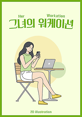 전신 여자 의자 일러스트 탁자 한명 미소 들기 앉기 성인 초록색 노트북 스마트폰 다리꼬기 성인여자한명만 워케이션 국내일러스트 AI파일 1 컬러 가구 비즈니스 모션 표정 사람 전자제품 핸드폰 스마트기기 여자한명만 성인여자만 파일형식 벡터