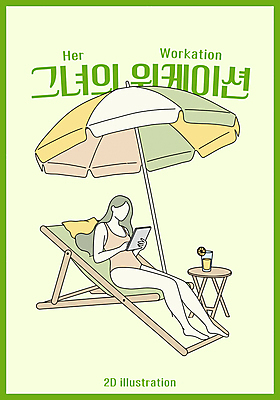 전신 여자 수영복 음료 일러스트 한명 미소 들기 성인 초록색 태블릿 기댐 파라솔 선베드 원형탁자 음료수컵 성인여자한명만 워케이션 국내일러스트 AI파일 1 옷 컬러 의자 비즈니스 모션 탁자 표정 사람 컵 전자제품 스마트기기 여자한명만 성인여자만 파일형식 벡터