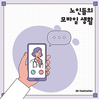 손 여자 말풍선 일러스트 청진기 모바일 한명 미소 들기 성인 생활 신체부위 스마트폰 보라색 의사 실버 통화 성인여자한명만 국내일러스트 AI파일 1 노년 컬러 의료기기 모션 표정 사람 핸드폰 스마트기기 의료진 여자한명만 성인여자만 파일형식 벡터