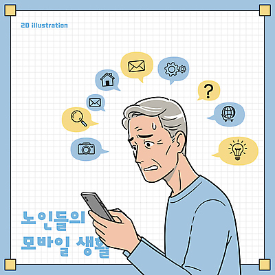 할아버지 노년 남자 하늘색 말풍선 일러스트 전구 돋보기 모바일 한명 들기 상반신 생활 스마트폰 카메라 물음표 찡그림 이메일 실버 검색 톱니바퀴 땀 설정 어려움 지구모양 헷갈림 노인남자한명만 집모양 국내일러스트 AI파일 모양 1 기호 감정 지구 모션 표정 사람 성인 파란색 전자제품 핸드폰 스마트기기 남자한명만 노인남자만 파일형식 벡터