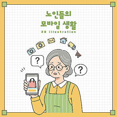 여자 노년 할머니 말풍선 일러스트 모바일 한명 들기 상반신 생활 스마트폰 쇼핑백 노란색 카메라 앞치마 쇼핑카 물음표 이메일 실버 장바구니 택배 온라인쇼핑 어려움 노인여자한명만 집모양 안경낌 국내일러스트 AI파일 모양 1 기호 안경 컬러 가방 모션 사람 성인 전자제품 핸드폰 스마트기기 쇼핑 바구니 카트 운송업 온라인 여자한명만 노인여자만 파일형식 벡터