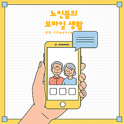 손 여자 할아버지 노년 남자 할머니 말풍선 일러스트 모바일 미소 들기 상반신 두명 생활 신체부위 스마트폰 노란색 실버 영상통화 노인만 국내일러스트 AI파일 컬러 모션 표정 사람 성인 핸드폰 스마트기기 통화 성인만 파일형식 벡터