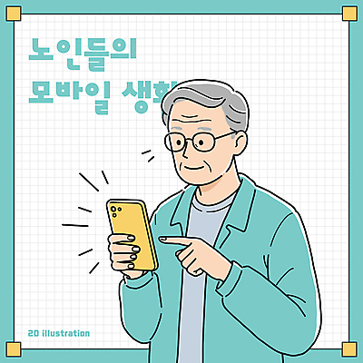 할아버지 노년 남자 일러스트 모바일 한명 미소 들기 상반신 생활 스마트폰 터치 실버 민트 노인남자한명만 안경낌 국내일러스트 AI파일 1 안경 모션 표정 사람 성인 핸드폰 스마트기기 허브 남자한명만 노인남자만 파일형식 벡터