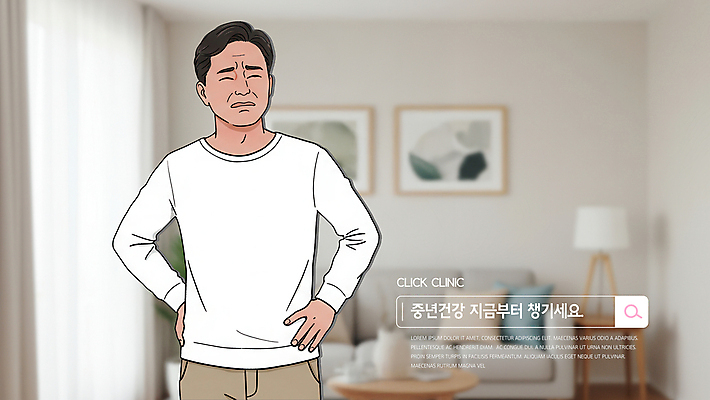 PSD 편집이미지 남자 중년 허리손 거실 한명 상반신 건강관리 고통 찡그림 허리디스크 갱년기 검색창 허리통증 중년남자한명만 이미지편집 1 감정 포즈 표정 건강 관리 사람 성인 디스크_질병 증상 남자한명만 중년남자만 파일형식