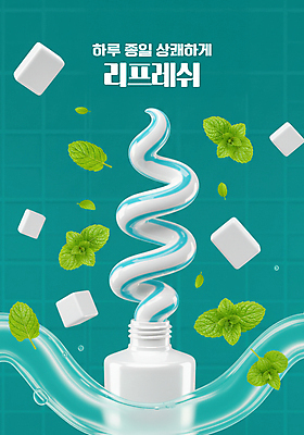 PSD 편집이미지 불 사람없음 민트 상쾌 청록색 치약 치아건강 튜브용기 자일리톨 이미지편집 자연요소 감정 컬러 건강 위생용품 용기_그릇 허브 파일형식