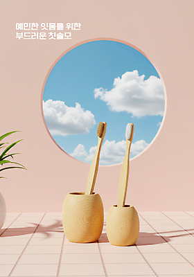 PSD 구름 편집이미지 분홍색 사람없음 칫솔 타일 상쾌 친환경 치아건강 칫솔꽂이 이미지편집 자연요소 감정 컬러 건강 위생용품 환경 꽂이 파일형식