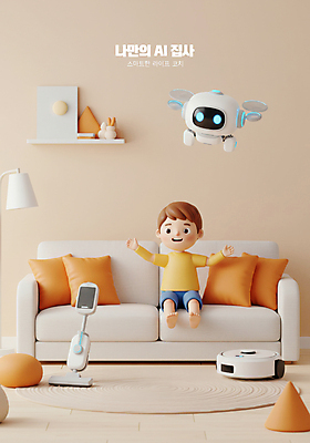 전신 PSD 편집이미지 남자 어린이 쿠션 미래 선반 한명 웃음 앉기 소년 소파 3D 손들기 과학기술 스탠드 커튼 돌봄 미행 베이지색 청소로봇 소년한명만 집사 AI_인공지능 이미지편집 편집3D 1 컬러 가구 컨셉 의자 모션 조명 기술 표정 사람 로봇 디지털합성 하인 남자한명만 소년만 파일형식