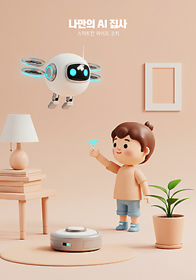 전신 PSD 식물 편집이미지 남자 화분 어린이 액자 탁자 미래 한명 미소 소년 3D 손들기 과학기술 스탠드 비행 와이파이 베이지색 청소로봇 소년한명만 집사 AI_인공지능 이미지편집 편집3D 1 컬러 가구 컨셉 모션 조명 기술 표정 사람 로봇 디지털합성 무선인터넷 하인 남자한명만 소년만 파일형식