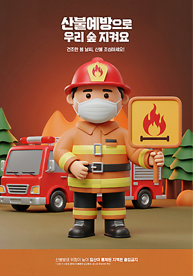 PSD 나무 편집이미지 남자 자연 경고 한명 들기 안전 성인 3D 봄 팻말 보호 숲 소방관 사회이슈 디지털합성 예방 화재 안전수칙 소방차 안전교육 산불 이슈 화재예방 성인남자한명만 이미지편집 편집3D 식물 1 계절 교육 컨셉 모션 자동차 프레임 사람 구조원 소방 사건 생태계 남자한명만 성인남자만 파일형식