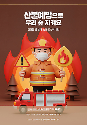 PSD 나무 편집이미지 교육 남자 자연 경고 한명 들기 안전 성인 3D 봄 팻말 보호 소방관 사회이슈 디지털합성 예방 화재 안전수칙 소방차 안전교육 산불 이슈 화재예방 성인남자한명만 이미지편집 편집3D 식물 1 계절 컨셉 모션 자동차 프레임 사람 구조원 소방 사건 생태계 남자한명만 성인남자만 파일형식