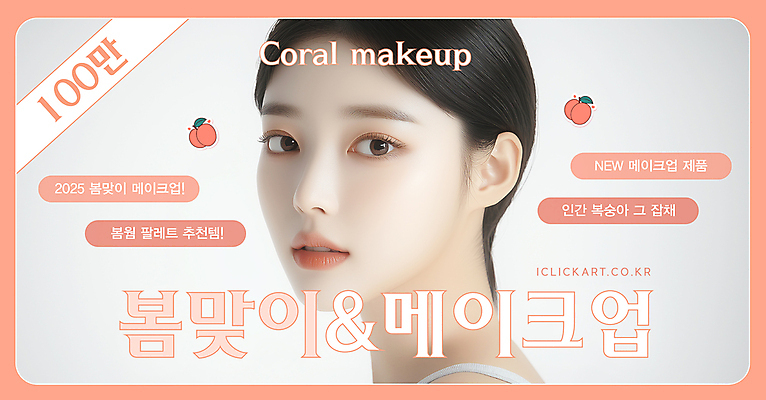 템플릿 여자 얼굴 한명 성인 화장 뷰티 복숭아 봄맞이 소셜네트워크 의료성형뷰티 성인여자한명만 퍼스널컬러 코랄 유튜브 썸네일 이미지템플릿 AI파일 1 컬러 과일 사람 신체부위 봄 여자한명만 성인여자만 파일형식 벡터