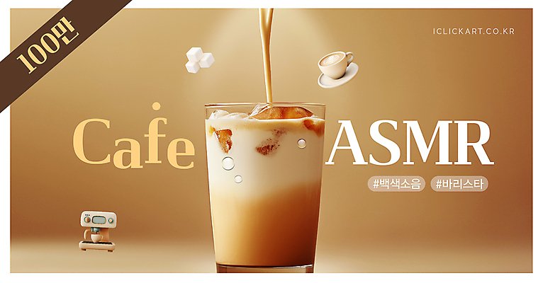 템플릿 커피 잔 사람없음 갈색 3D 얼음 카페 물방울 붓기 각설탕 컵받침 바리스타 아이스커피 라떼아트 소셜네트워크 에스프레소머신 ASMR 백색소음 유튜브 썸네일 이미지템플릿 AI파일 자연요소 직업 식기 음료 컬러 모션 상점 설탕 받침대 디지털합성 그림 소음 라떼 커피용품 파일형식 벡터