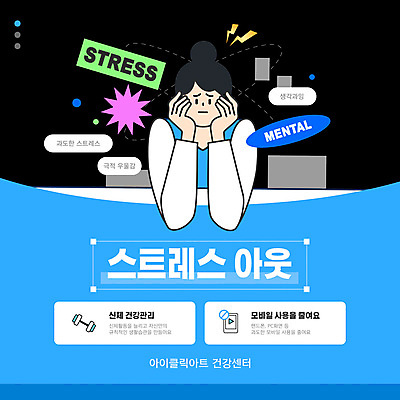 템플릿 여자 스티커 스트레스 한명 상반신 성인 파란색 스마트폰 운동 턱괴기 아령 금지 스트레스해소 아웃 우울감 성인여자한명만 카드뉴스 정신상담 이미지템플릿 AI파일 1 감정 컬러 모션 건강 사람 치료 핸드폰 스마트기기 여자한명만 성인여자만 파일형식 벡터