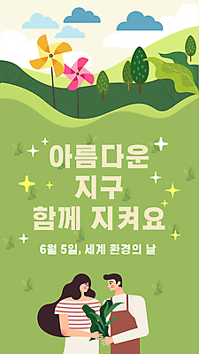 나무 식물 구름 템플릿 배너 배너템플릿 여자 교육 남자 들기 성인 두명 연두색 반짝임 마주보기 바람개비 성인만 세계환경의날 스쿨팩 이미지템플릿 AI파일 자연요소 모션 사람 초록색 파일형식 벡터 법정기념일