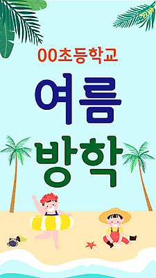 나무 템플릿 배너 배너템플릿 여자 교육 남자 어린이 파도 불가사리 여름방학 들기 소녀 소년 두명 야자수 꽃게 소라 튜브 모래놀이 민트색 어린이만 스쿨팩 이미지템플릿 AI파일 식물 모래 바다 컬러 모션 놀이 방학 어패류 극피동물 사람 게 파일형식 벡터 여름_계절