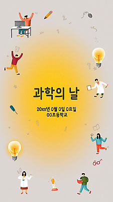 템플릿 배너 배너템플릿 여자 교육 남자 안경 과학 전구 여러명 성인 연필 노란색 점프 만세 회색 연구원 과학의날 발명 성인만 스쿨팩 이미지템플릿 AI파일 직업 잡화 컬러 다수 모션 학용품 사람 필기구 파일형식 벡터 법정기념일