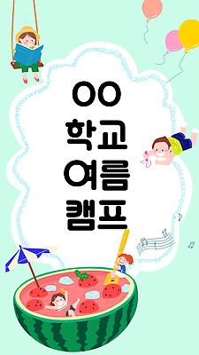 템플릿 배너 배너템플릿 교육 어린이 음표 앉기 소녀 소년 여러명 책 숟가락 잡기 파라솔 낙서 스케치북 그네 풍선 민트색 수박화채 여름캠프 어린이만 스쿨팩 이미지템플릿 AI파일 기호 여자 남자 음악 컬러 다수 모션 학용품 수저 사람 여름 캠핑 화채 파일형식 벡터