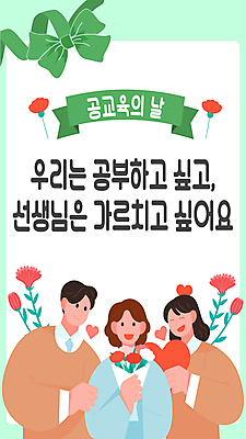 템플릿 학생 배너 배너템플릿 여자 교육 남자 꽃 리본 청소년 미소 들기 성인 세명 초록색 교사 하트 스승의날 카네이션 감사 스쿨팩 공교육 이미지템플릿 AI파일 모양 식물 직업 기념일 감정 컬러 모션 표정 사람 파일형식 벡터